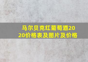 马尔贝克红葡萄酒2020价格表及图片及价格