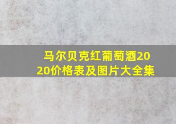 马尔贝克红葡萄酒2020价格表及图片大全集