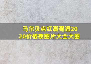 马尔贝克红葡萄酒2020价格表图片大全大图