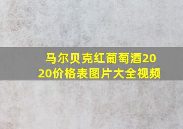 马尔贝克红葡萄酒2020价格表图片大全视频