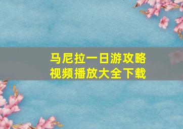 马尼拉一日游攻略视频播放大全下载