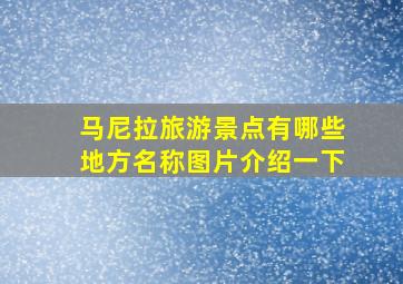 马尼拉旅游景点有哪些地方名称图片介绍一下