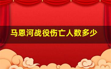 马恩河战役伤亡人数多少