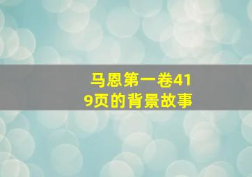 马恩第一卷419页的背景故事