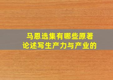 马恩选集有哪些原著论述写生产力与产业的