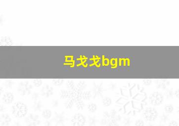 马戈戈bgm