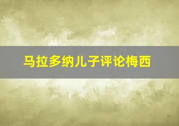 马拉多纳儿子评论梅西