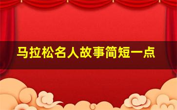 马拉松名人故事简短一点