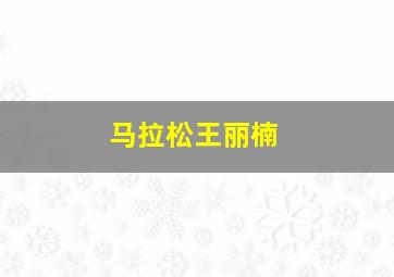 马拉松王丽楠