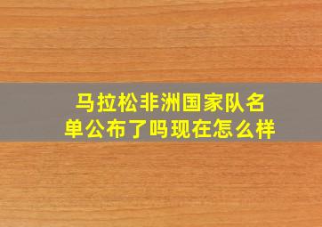 马拉松非洲国家队名单公布了吗现在怎么样