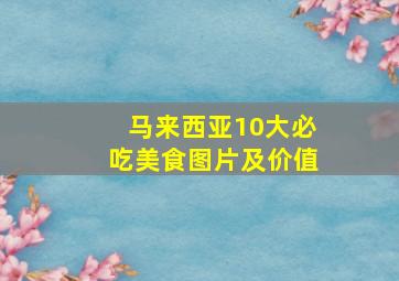 马来西亚10大必吃美食图片及价值