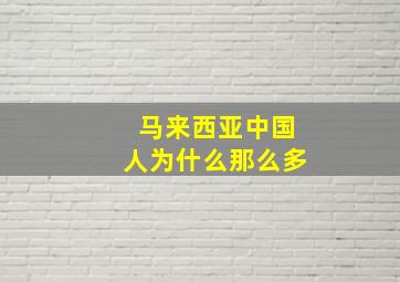 马来西亚中国人为什么那么多