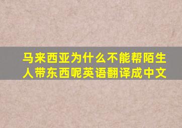 马来西亚为什么不能帮陌生人带东西呢英语翻译成中文