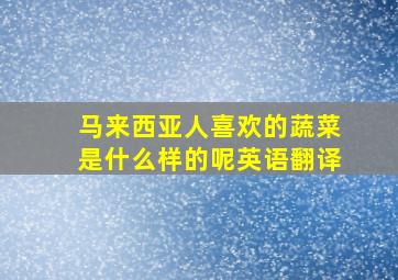 马来西亚人喜欢的蔬菜是什么样的呢英语翻译