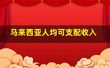 马来西亚人均可支配收入