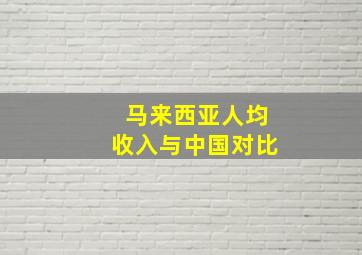 马来西亚人均收入与中国对比