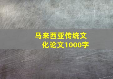 马来西亚传统文化论文1000字