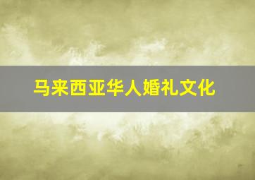 马来西亚华人婚礼文化