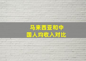 马来西亚和中国人均收入对比