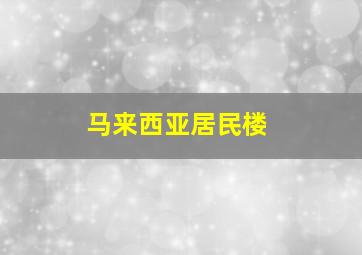 马来西亚居民楼