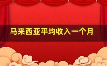 马来西亚平均收入一个月