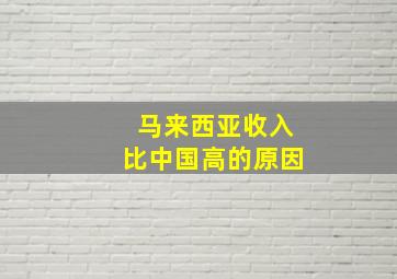 马来西亚收入比中国高的原因