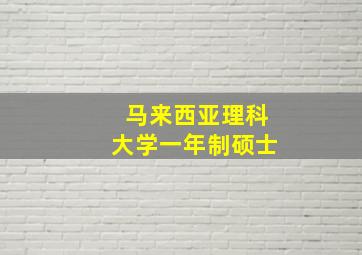 马来西亚理科大学一年制硕士