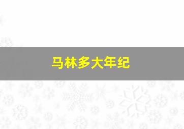 马林多大年纪