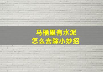 马桶里有水泥怎么去除小妙招