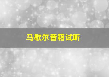 马歇尔音箱试听