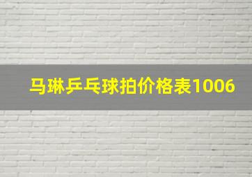 马琳乒乓球拍价格表1006