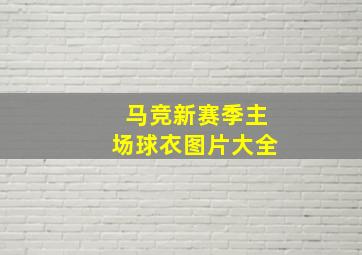 马竞新赛季主场球衣图片大全