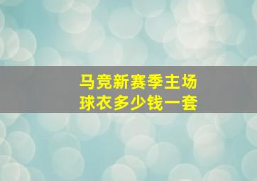 马竞新赛季主场球衣多少钱一套