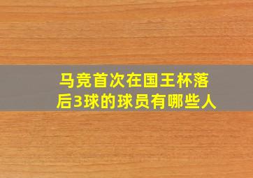 马竞首次在国王杯落后3球的球员有哪些人