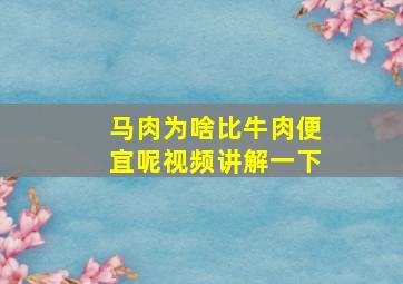 马肉为啥比牛肉便宜呢视频讲解一下