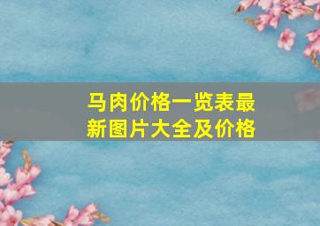 马肉价格一览表最新图片大全及价格