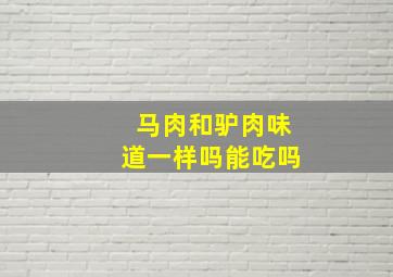 马肉和驴肉味道一样吗能吃吗