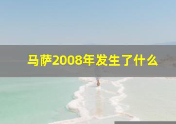 马萨2008年发生了什么