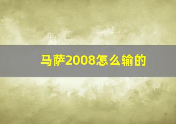 马萨2008怎么输的