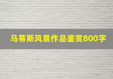 马蒂斯风景作品鉴赏800字