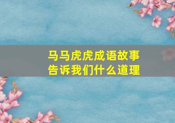 马马虎虎成语故事告诉我们什么道理