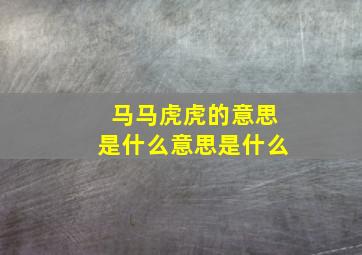 马马虎虎的意思是什么意思是什么