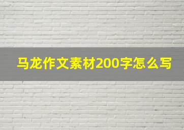 马龙作文素材200字怎么写