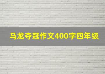 马龙夺冠作文400字四年级