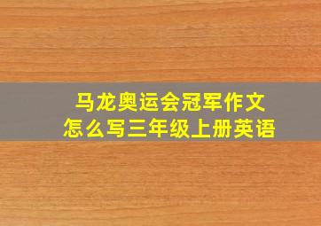 马龙奥运会冠军作文怎么写三年级上册英语