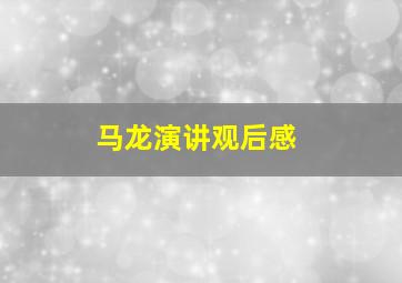 马龙演讲观后感