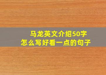 马龙英文介绍50字怎么写好看一点的句子