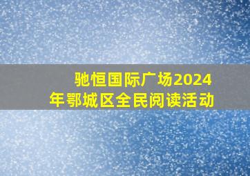 驰恒国际广场2024年鄂城区全民阅读活动