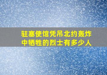 驻塞使馆凭吊北约轰炸中牺牲的烈士有多少人