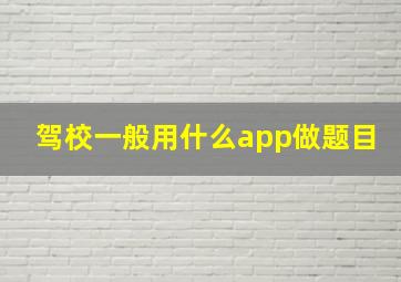 驾校一般用什么app做题目